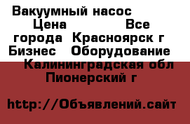 Вакуумный насос Refco › Цена ­ 11 000 - Все города, Красноярск г. Бизнес » Оборудование   . Калининградская обл.,Пионерский г.